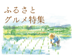 ふるさとグルメ特集