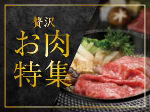 贅沢　お肉特集