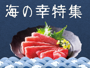 海の幸特集