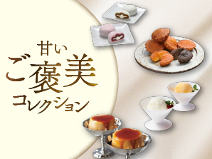 甘いご褒美コレクション