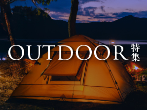 OUTDOOR特集