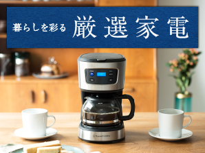 暮らしを彩る厳選家電特集