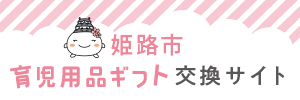 姫路市