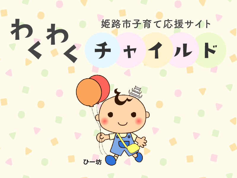 わくわくチャイルド