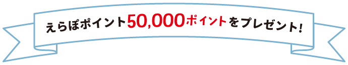 50000ポイント
