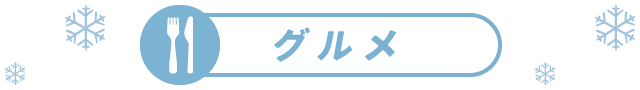 グルメ
