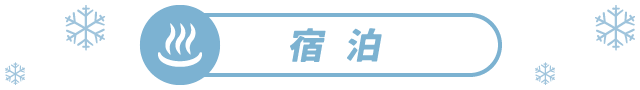 宿泊